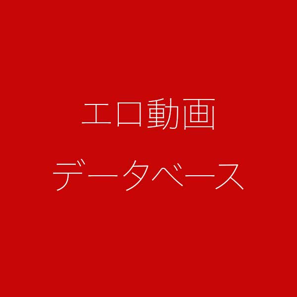 AV女優になりたいあなたへ デビューの裏側完全公開ドキュメント 綺瀬怜央 | エロ動画データベース